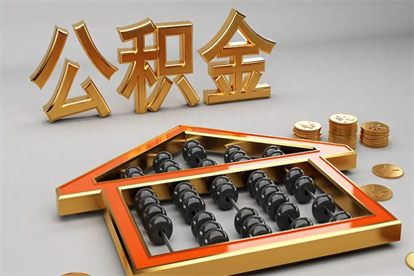 广汉工厂辞职了交的公积金怎么取（工厂离职住房公积金怎么取出来）