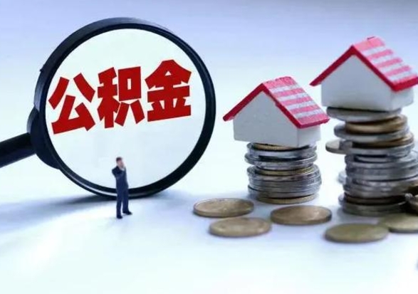 广汉如何提取自己的住房公积金（自己怎么提取公积金余额）