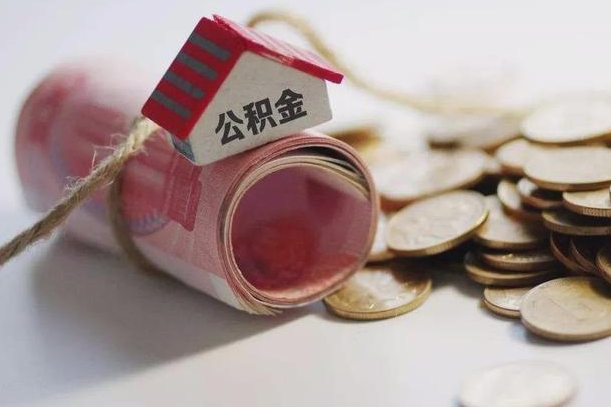 广汉征信黑了能提取公积金吗（征信黑了能办理公积金吗）