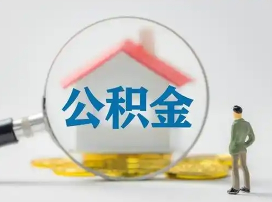 广汉如何提取自己的住房公积金（自己怎么提取公积金余额）